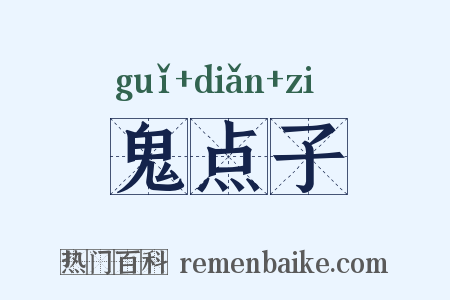 鬼点子是什么意思的图片